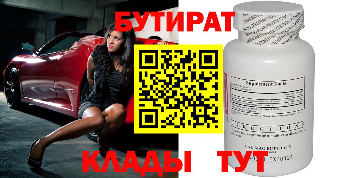 БУТИРАТ Butirat Белогорск