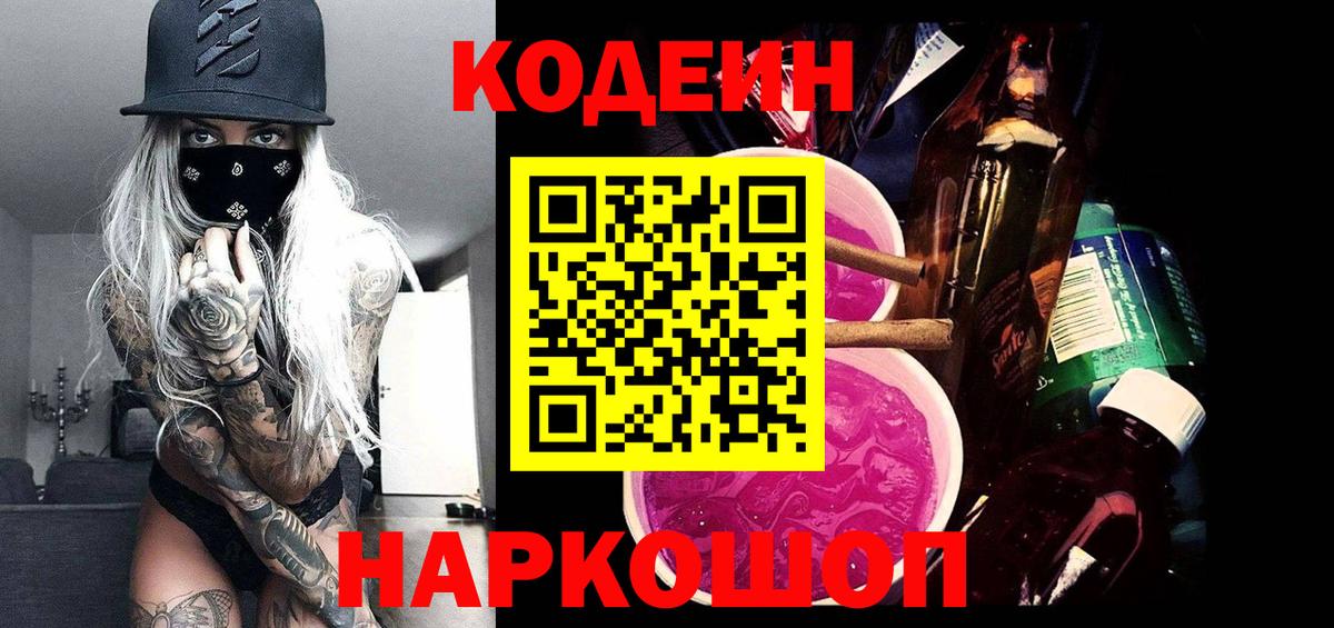 Белогорск  Кодеиновый сироп Lean Purple Drank  Вход с VPN  Codein напиток Lean (лин) 