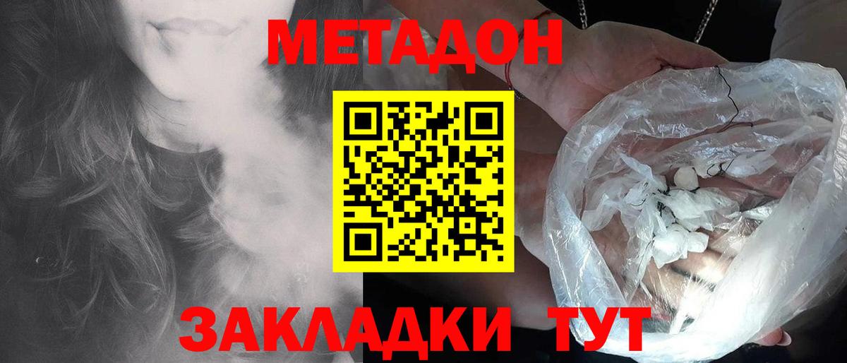 МЕТАДОН methadone Белогорск